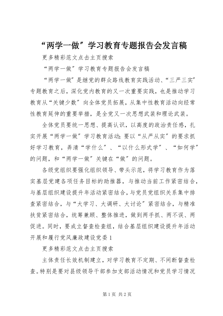 2023年“两学一做”学习教育专题报告会讲话稿新编.docx_第1页