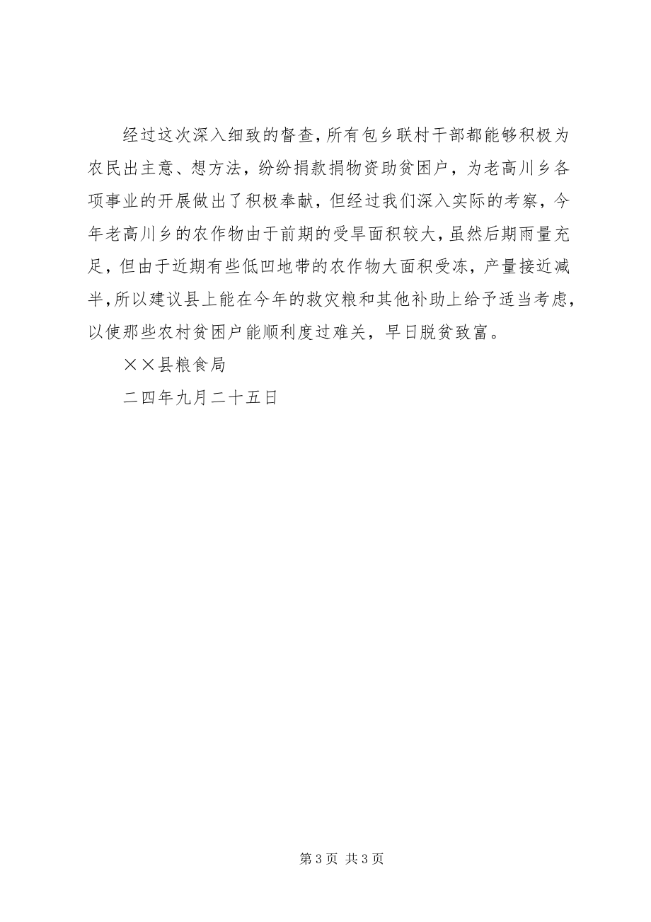 2023年××县粮食局关于对万名干部包乡联村工作督查的总结报告新编.docx_第3页