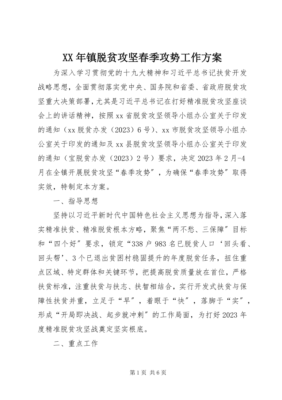 2023年镇脱贫攻坚春季攻势工作方案.docx_第1页