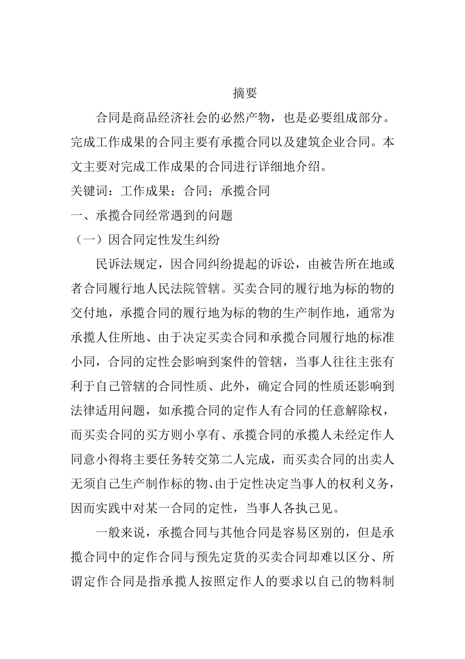 关于完成工作成果的合同研究论文工商管理专业.doc_第1页