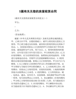 5篇有关无偿的房屋租赁合同.docx