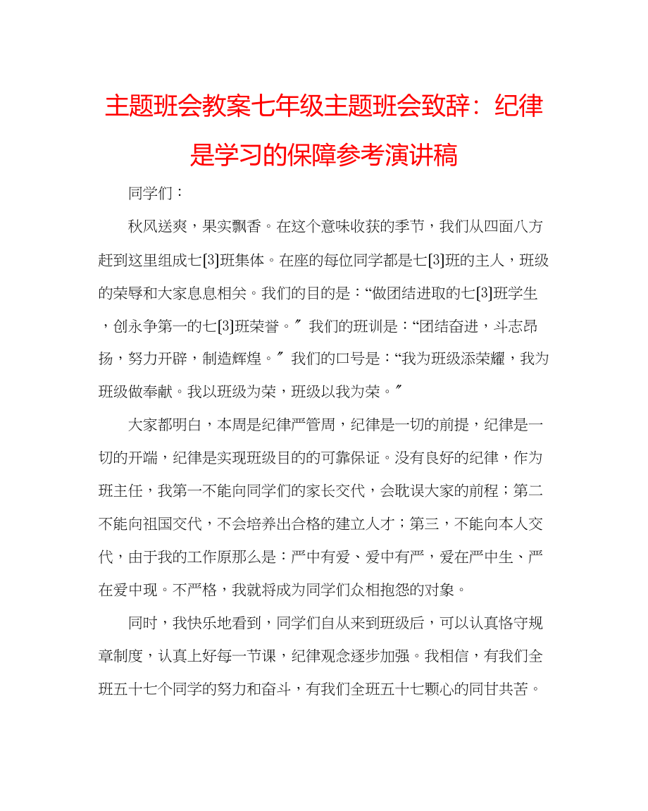 2023年主题班会教案七级主题班会致辞纪律是学习的保障演讲稿.docx_第1页