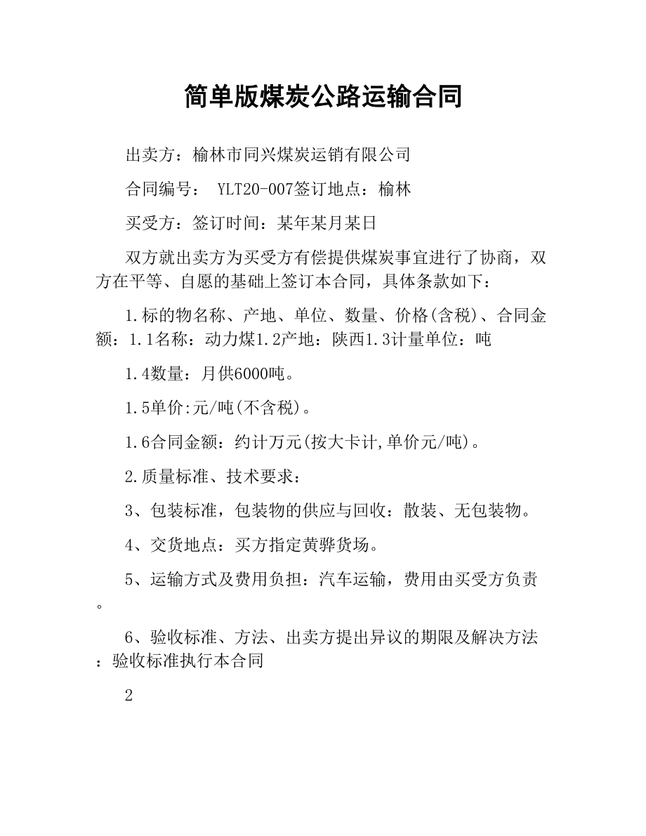 简单版煤炭公路运输合同.docx_第1页