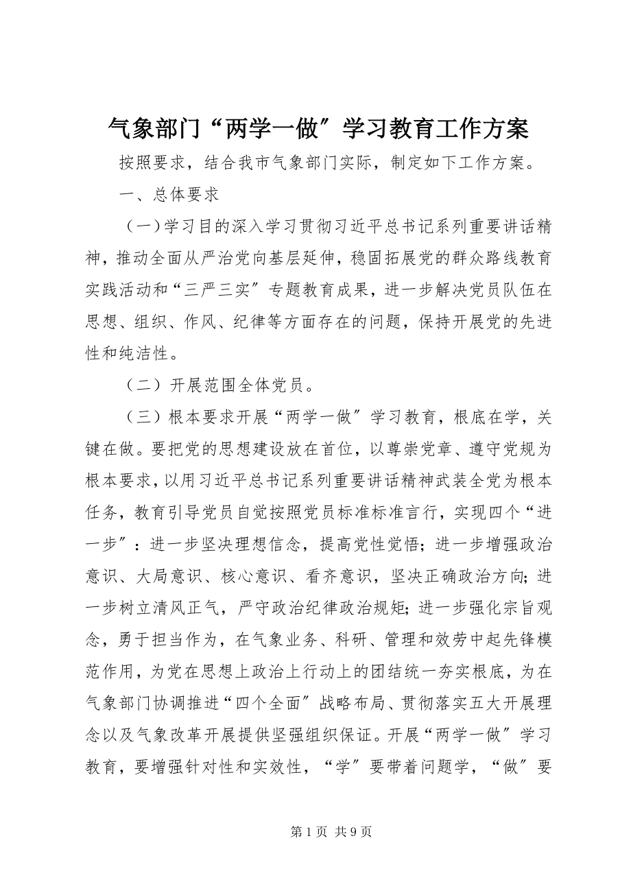 2023年气象部门“两学一做”学习教育工作方案.docx_第1页