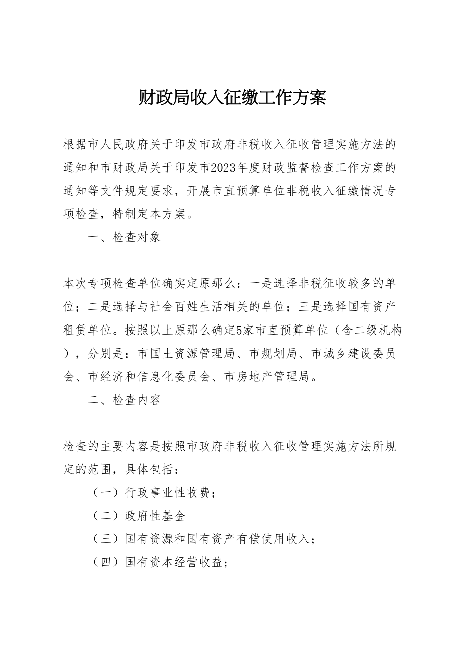 2023年财政局收入征缴工作方案.doc_第1页