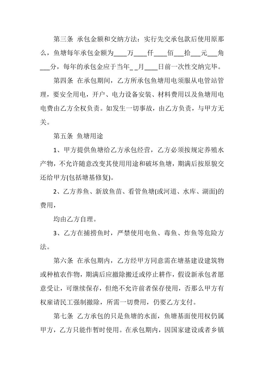 2023年鱼塘承包合同鱼塘承包合同范本鱼塘经营合同.doc_第2页