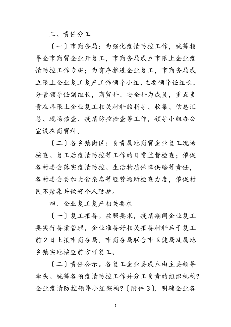 2023年疫情防控商贸企业复工复产工作方案范文.doc_第2页