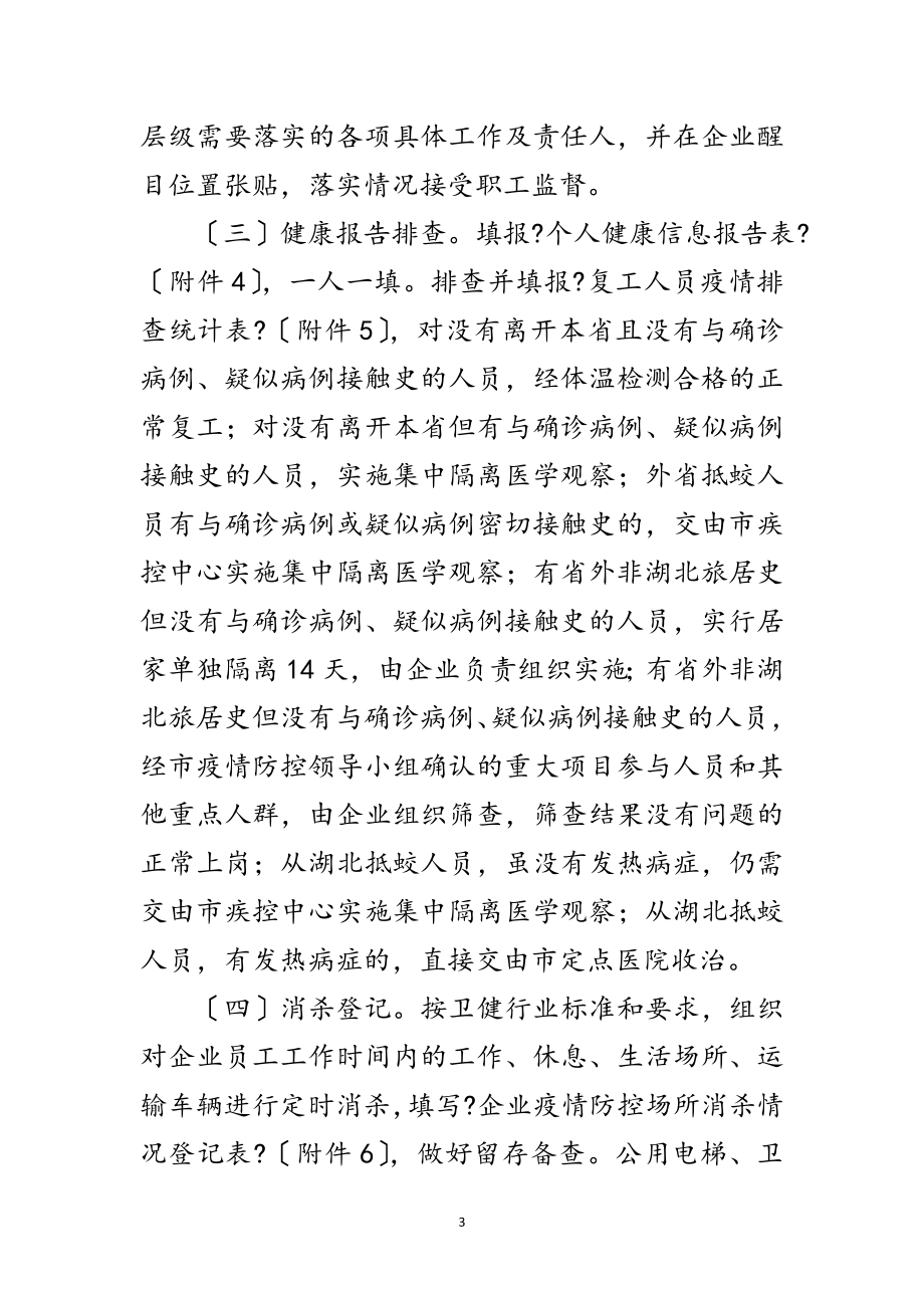 2023年疫情防控商贸企业复工复产工作方案范文.doc_第3页