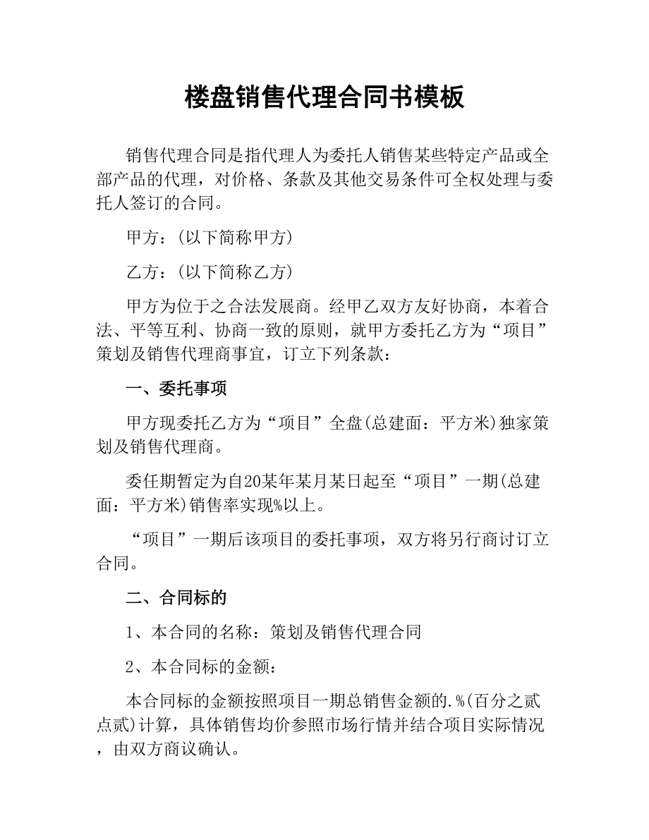 楼盘销售代理合同书模板.docx_第1页