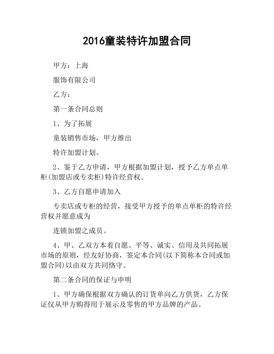 童装特许加盟合同.docx_第1页