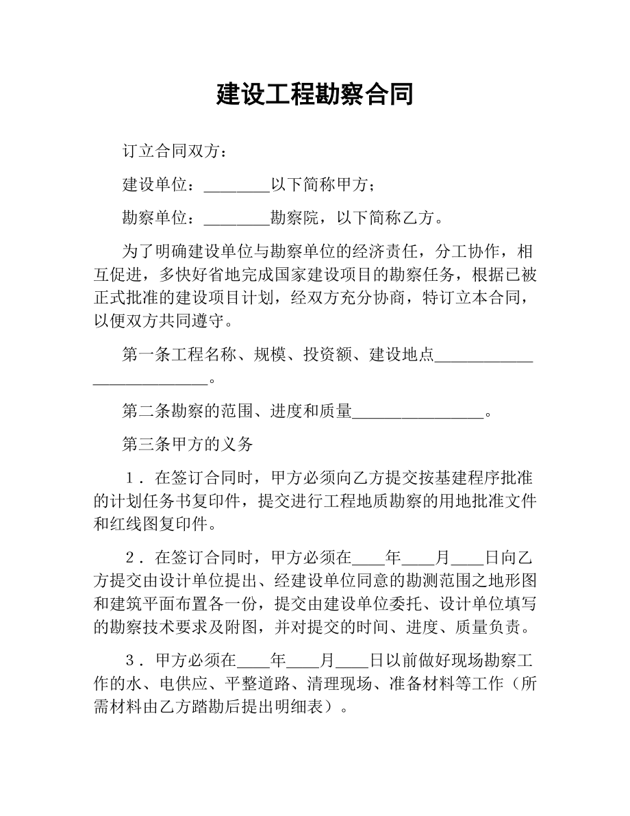 建设工程勘察合同（七）.docx_第1页