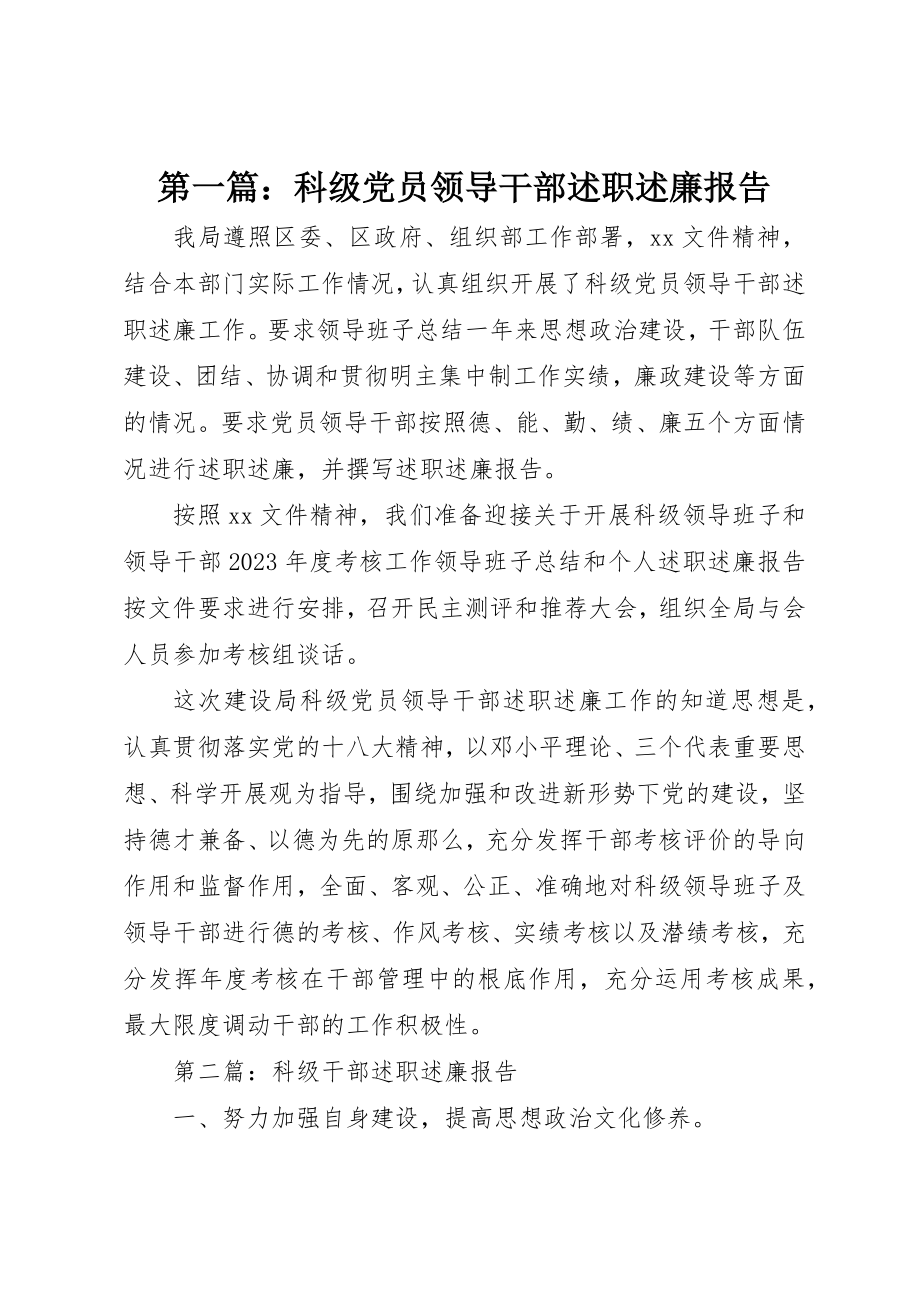 2023年xx科级党员领导干部述职述廉报告新编.docx_第1页