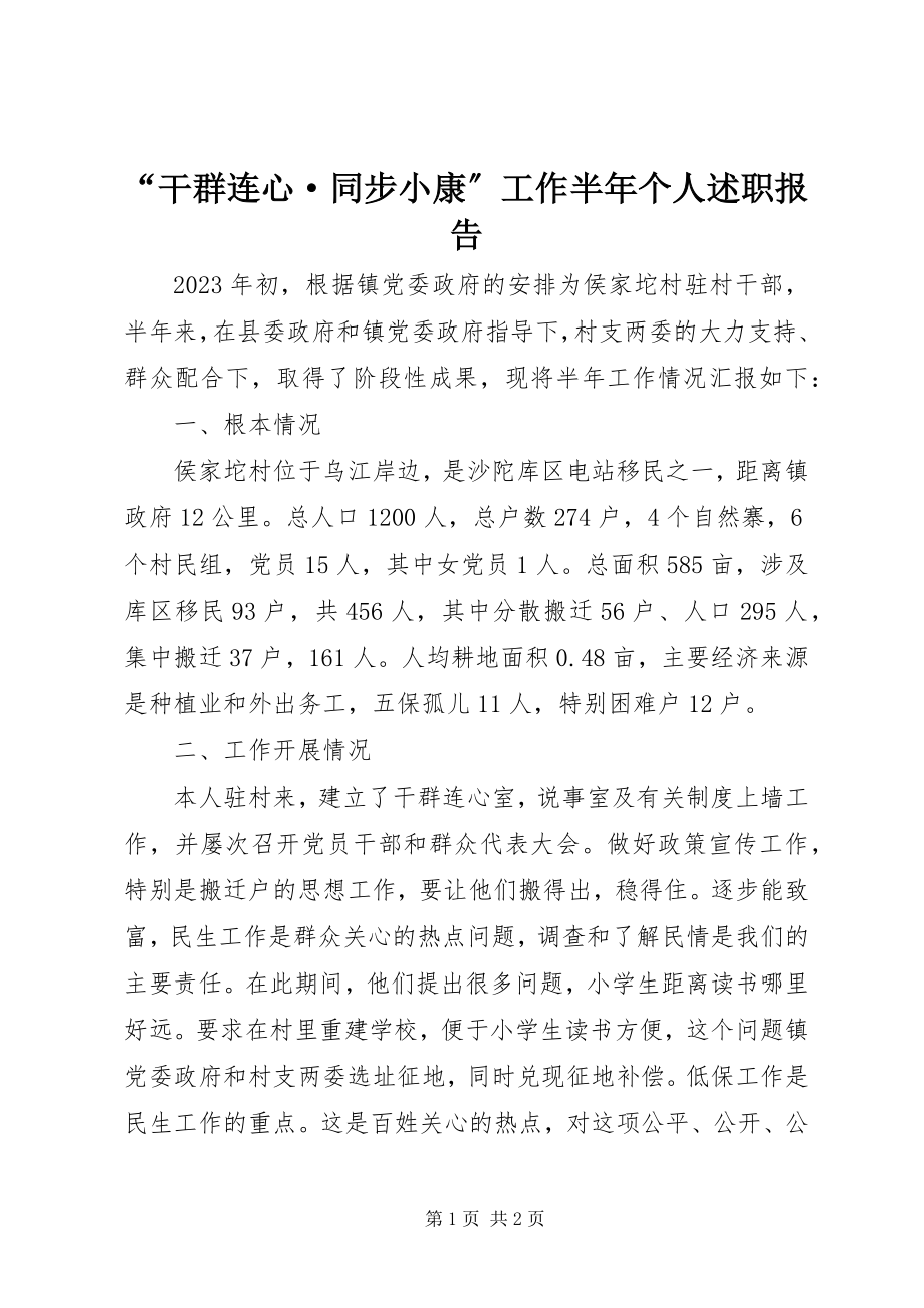 2023年“干群连心·同步小康”工作半年个人述职报告新编.docx_第1页