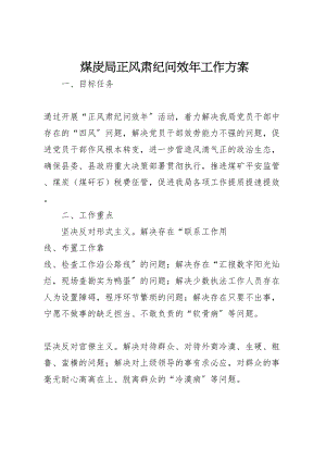 2023年煤炭局正风肃纪问效工作方案.doc