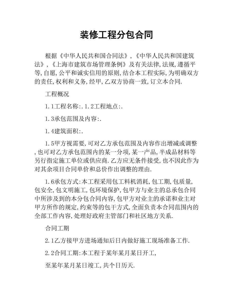 装修工程分包合同.docx_第1页