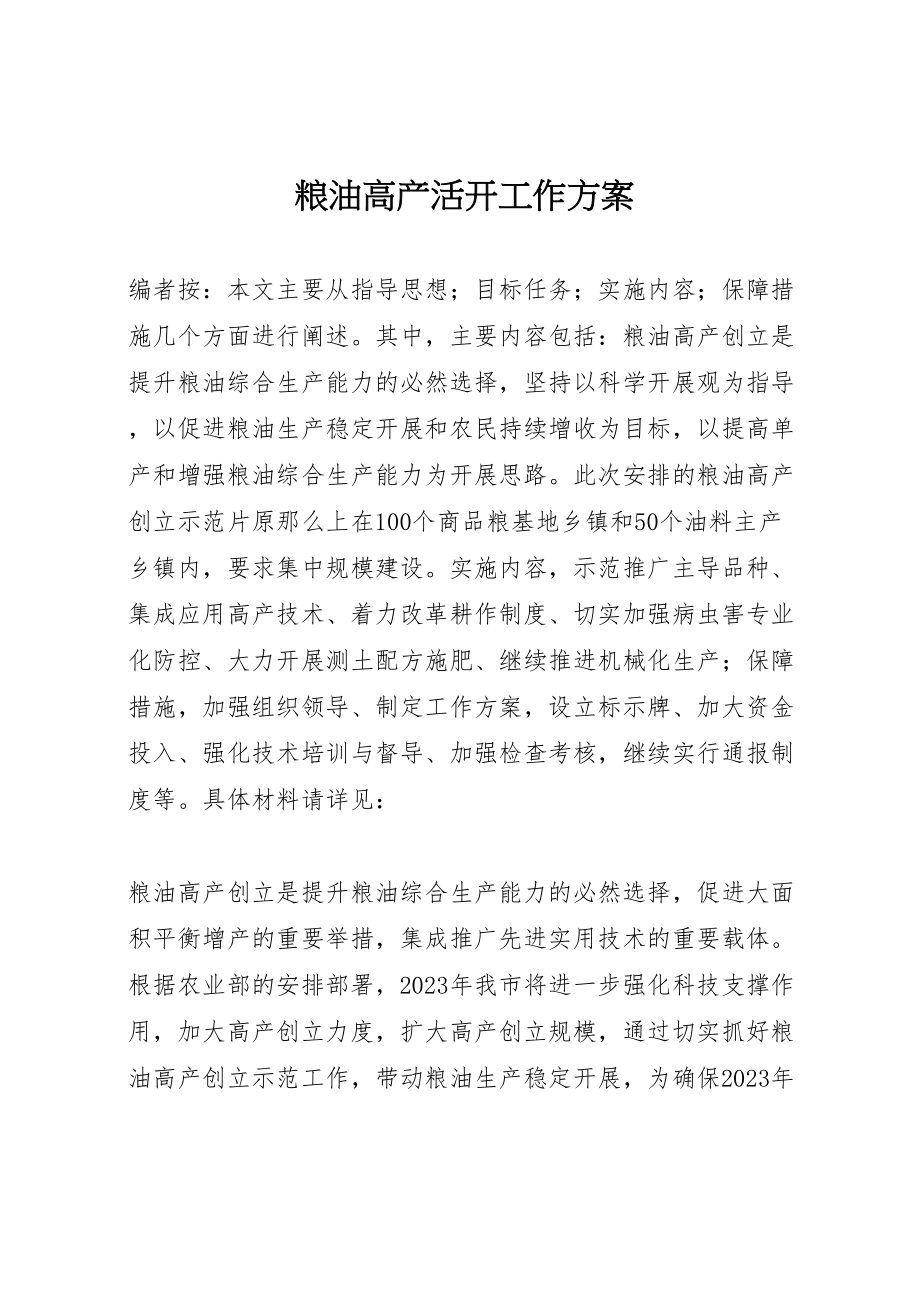 2023年粮油高产活动工作方案.doc_第1页