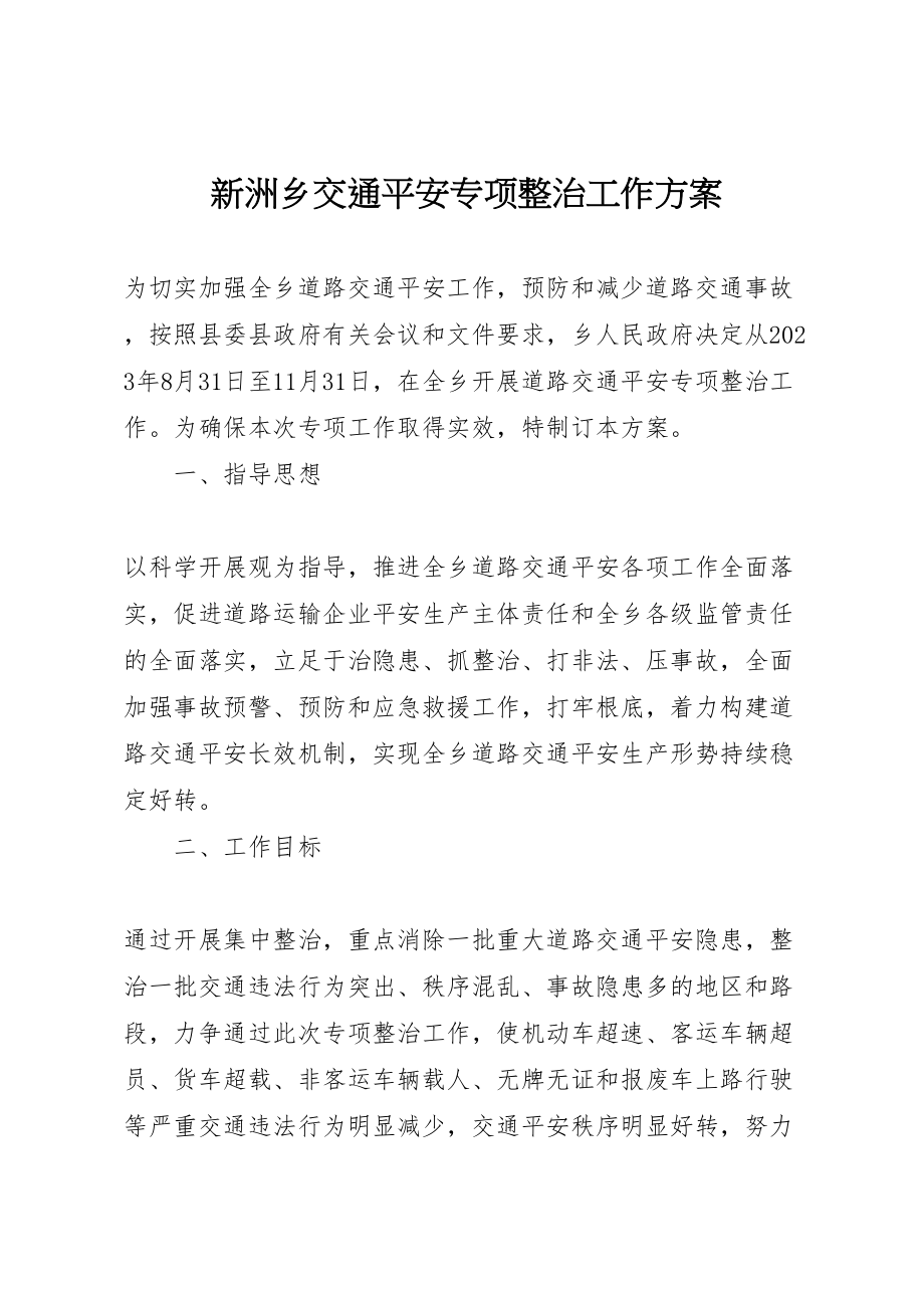 2023年新洲乡交通安全专项整治工作方案 .doc_第1页