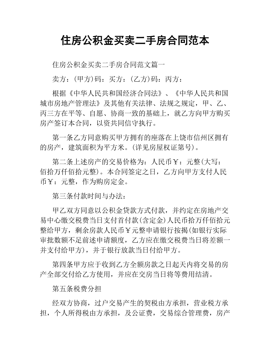 住房公积金买卖二手房合同范本.docx_第1页