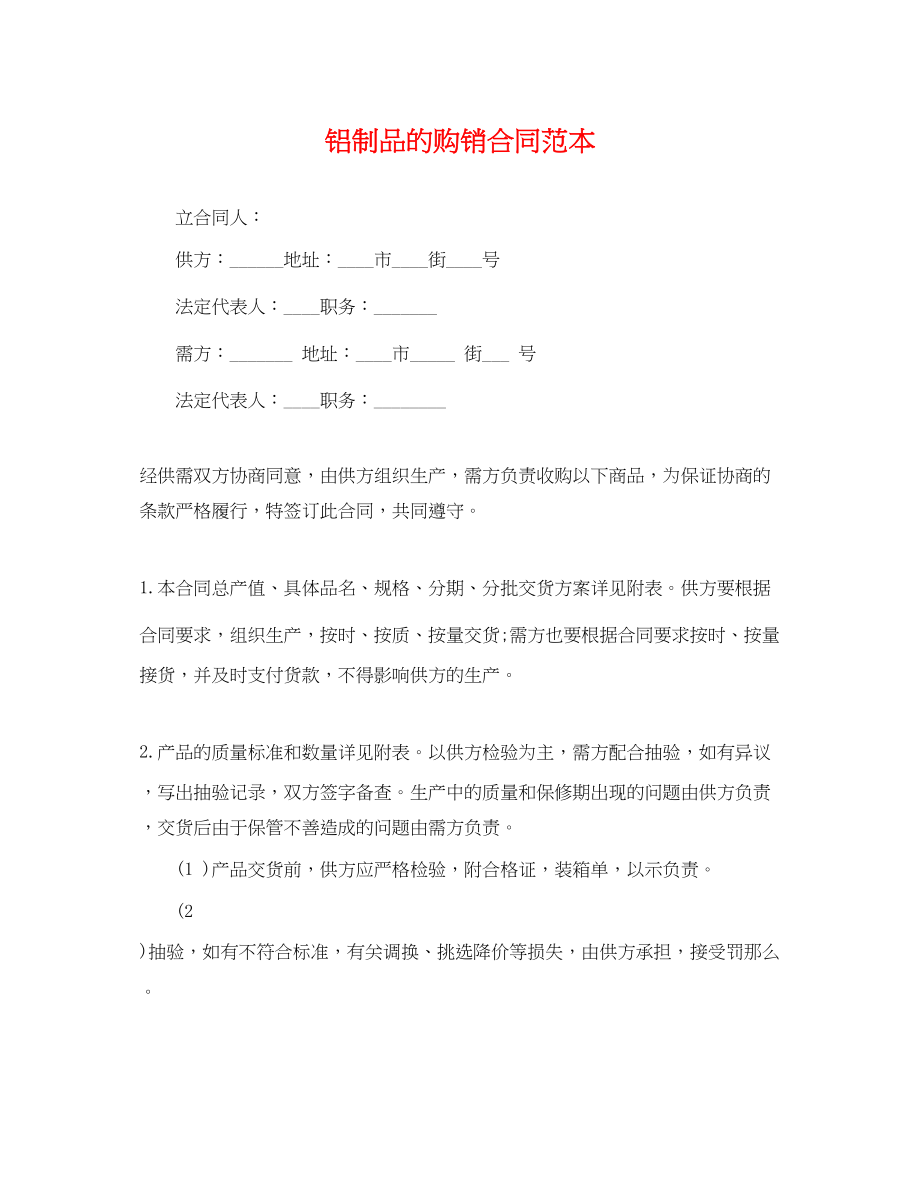 2023年铝制品的购销合同范本.docx_第1页