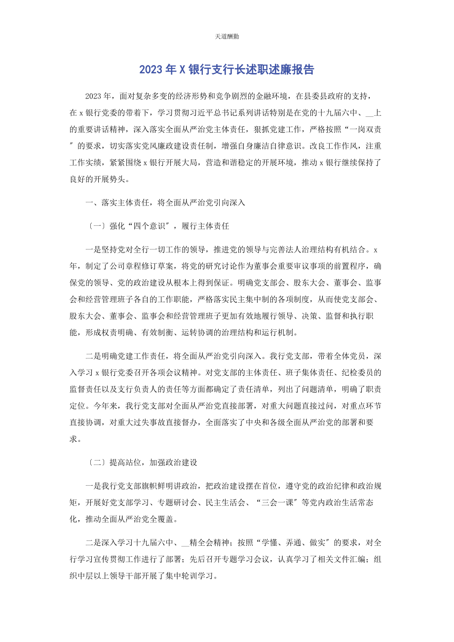 2023年x银行支行长述职述廉报告.docx_第1页