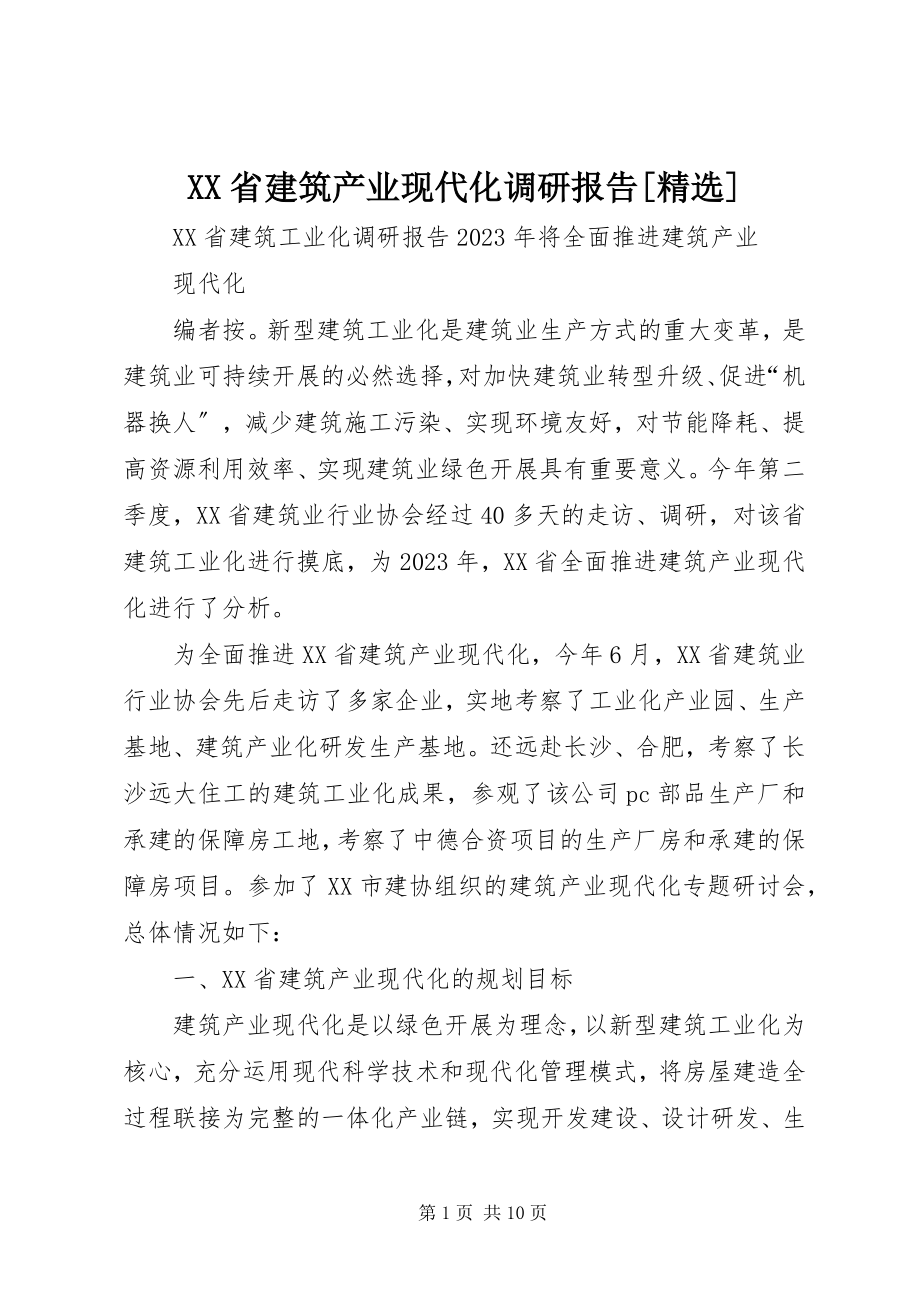 2023年XX省建筑产业现代化调研报告.docx_第1页