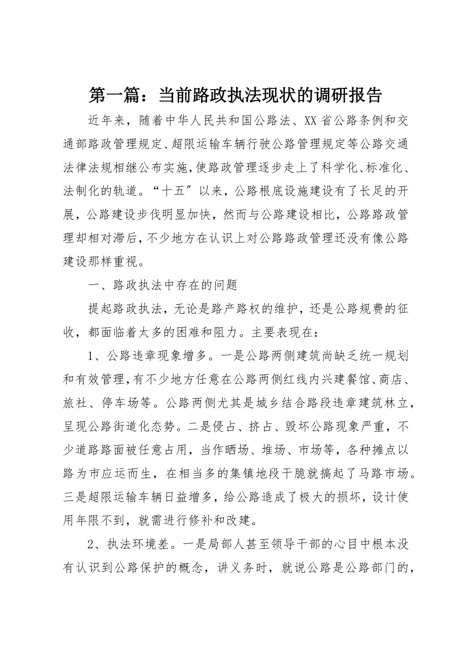 2023年xx当前路政执法现状的调研报告新编.docx_第1页