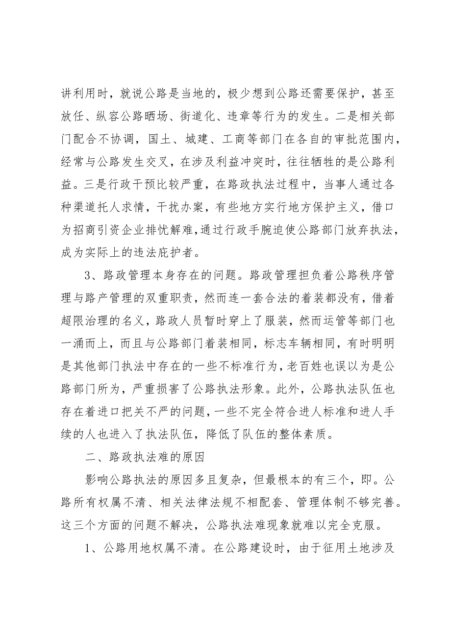 2023年xx当前路政执法现状的调研报告新编.docx_第2页