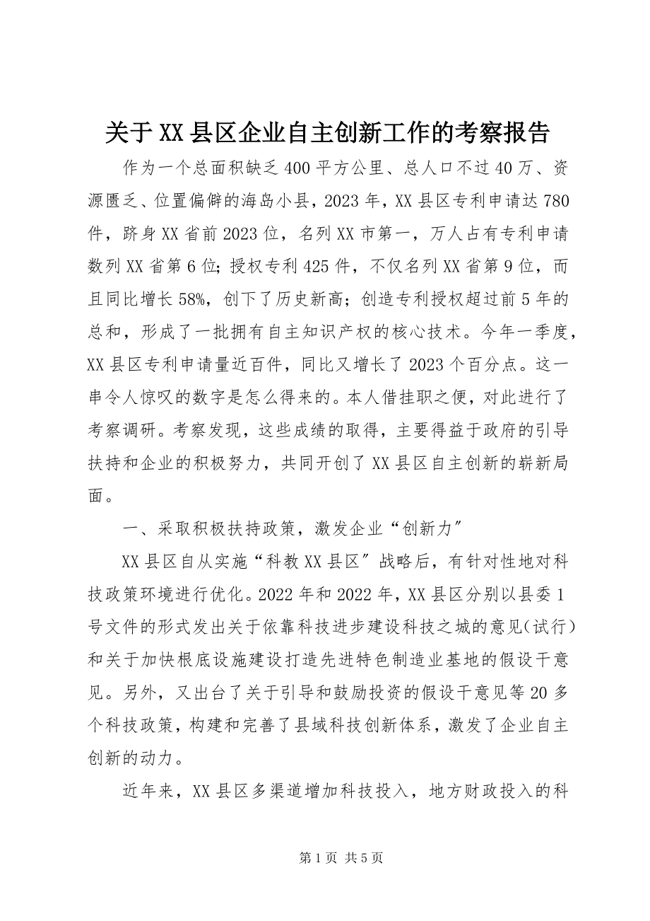 2023年XX县区企业自主创新工作的考察报告.docx_第1页