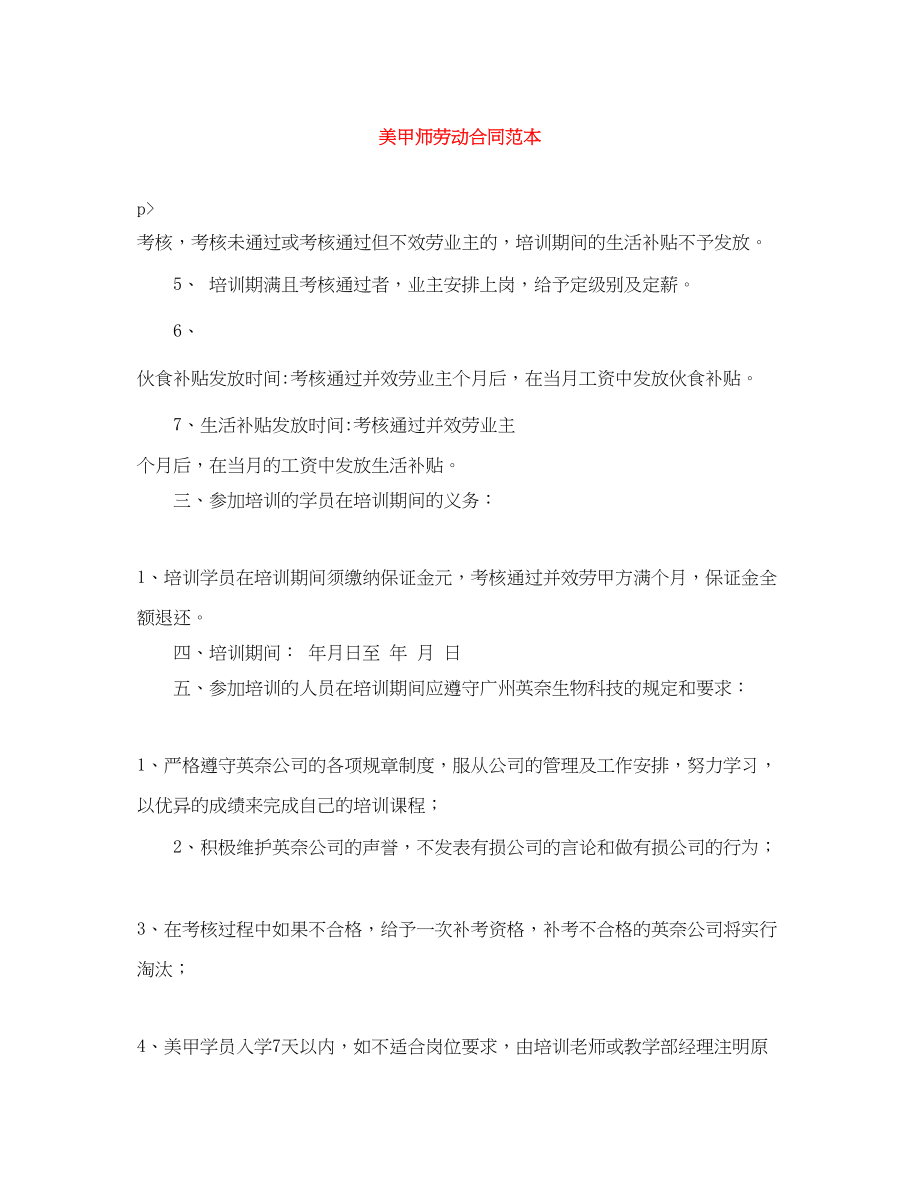 2023年美甲师劳动合同范本.docx_第1页