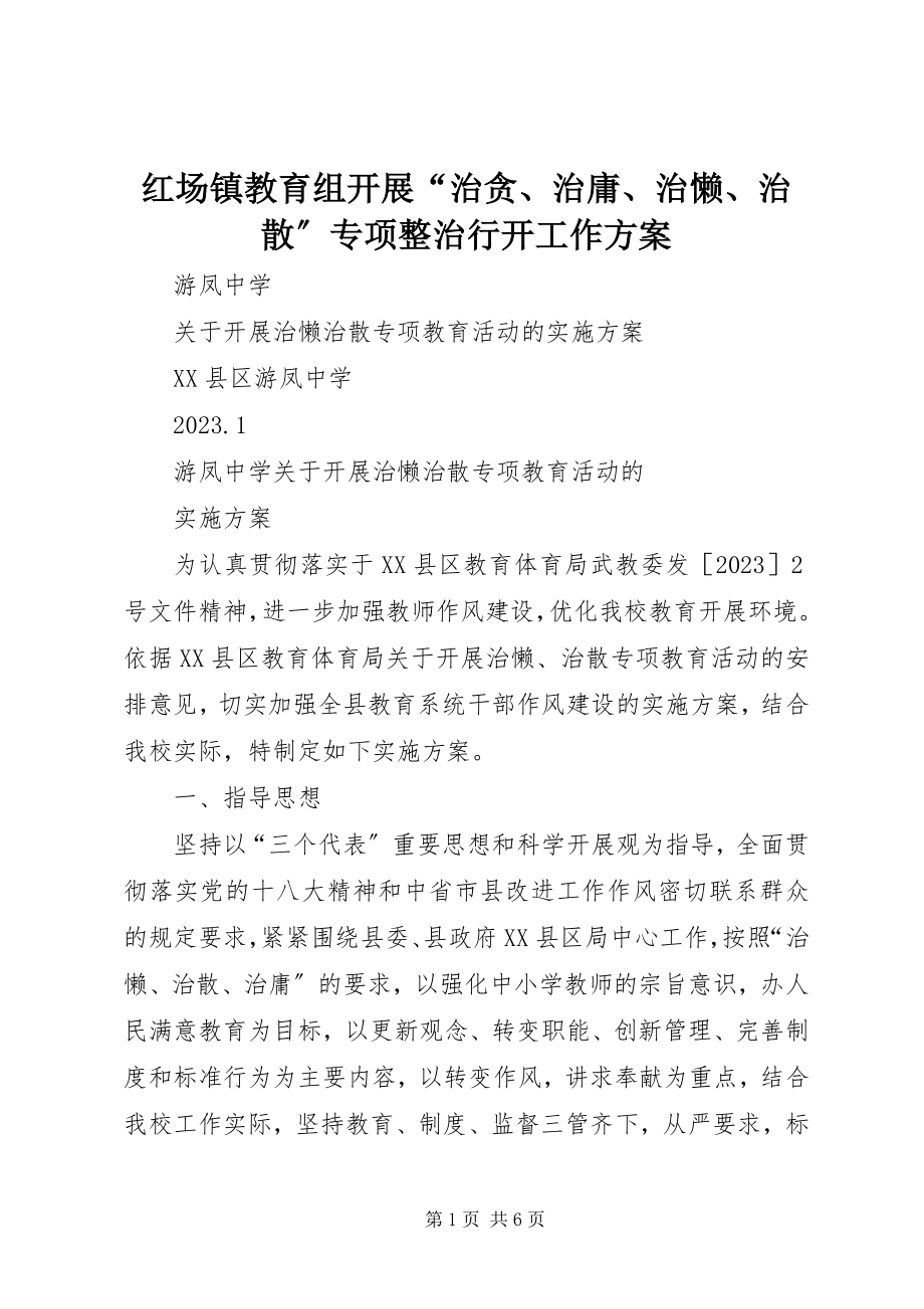 2023年红场镇教育组开展“治贪、治庸、治懒、治散”专项整治行动工作方案.docx_第1页