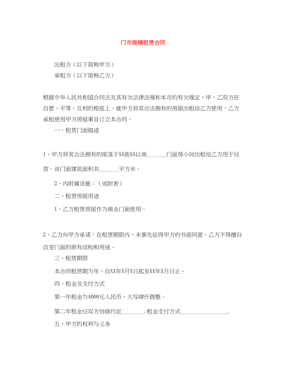 2023年门市商铺租赁合同.docx_第1页