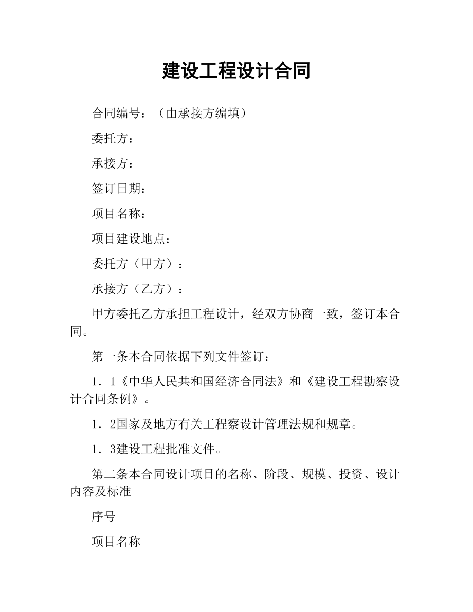 建设工程设计合同（三）.docx_第1页