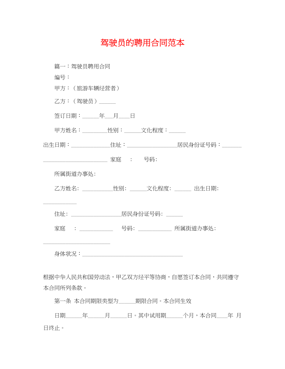 2023年驾驶员的聘用合同范本.docx_第1页