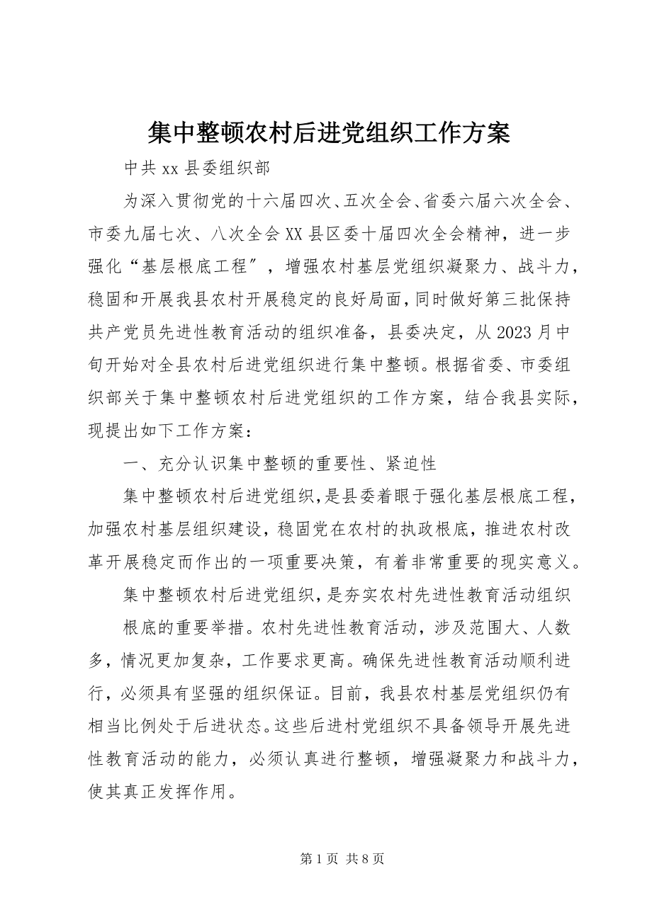 2023年集中整顿农村后进党组织工作方案.docx_第1页