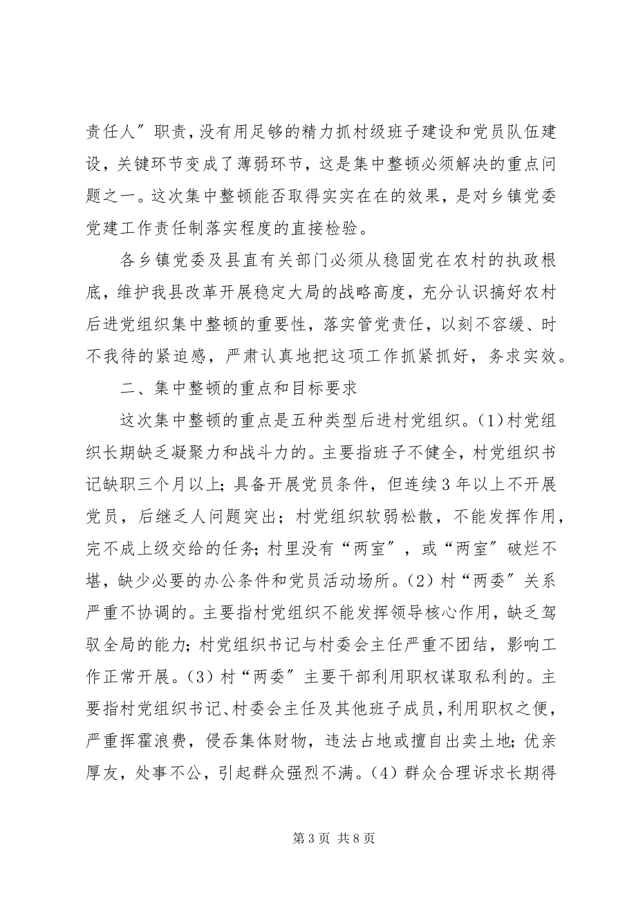 2023年集中整顿农村后进党组织工作方案.docx_第3页