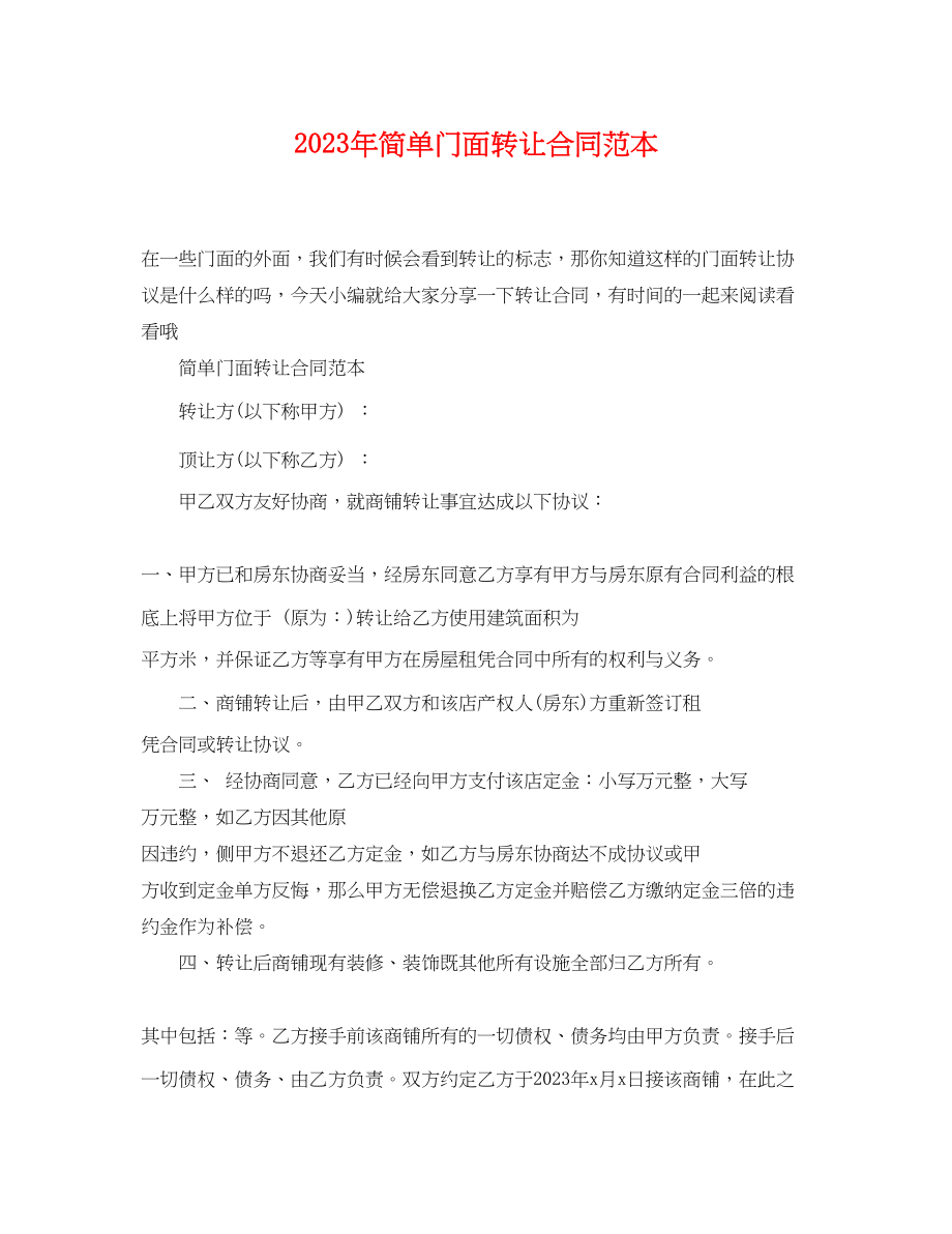 2023年简单门面转让合同范本.docx_第1页