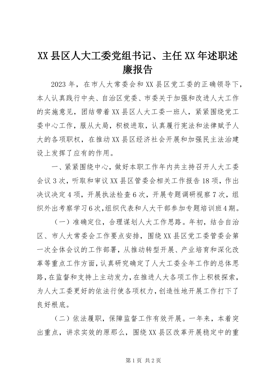 2023年XX县区人大工委党组书记主任述职述廉报告新编.docx_第1页