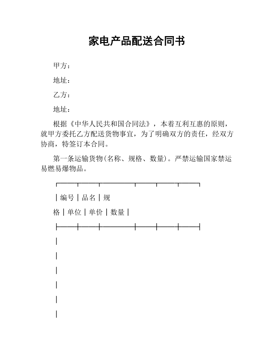 家电产品配送合同书.docx_第1页