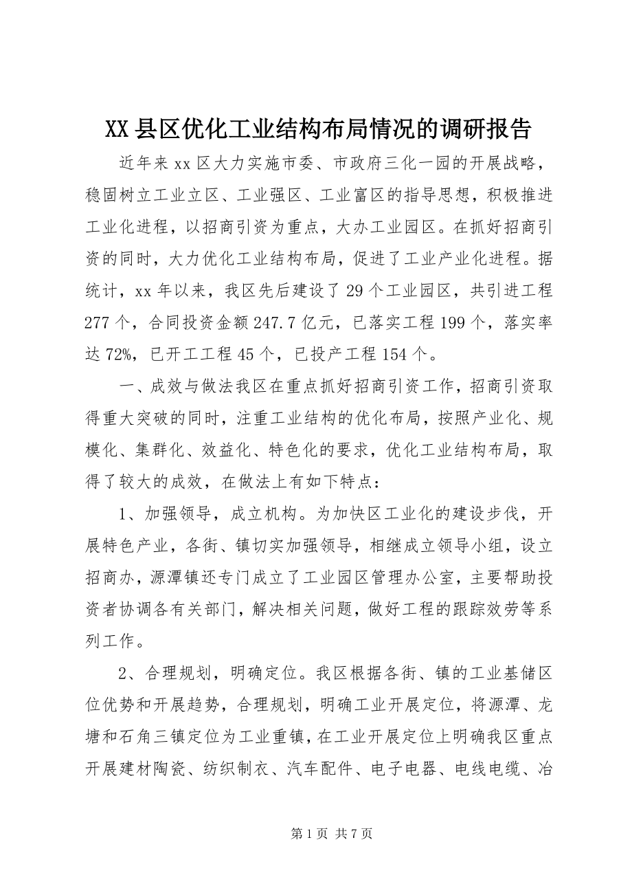 2023年XX县区优化工业结构布局情况的调研报告新编.docx_第1页