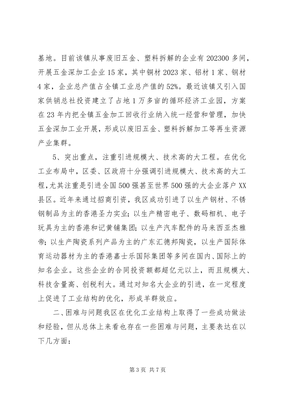 2023年XX县区优化工业结构布局情况的调研报告新编.docx_第3页