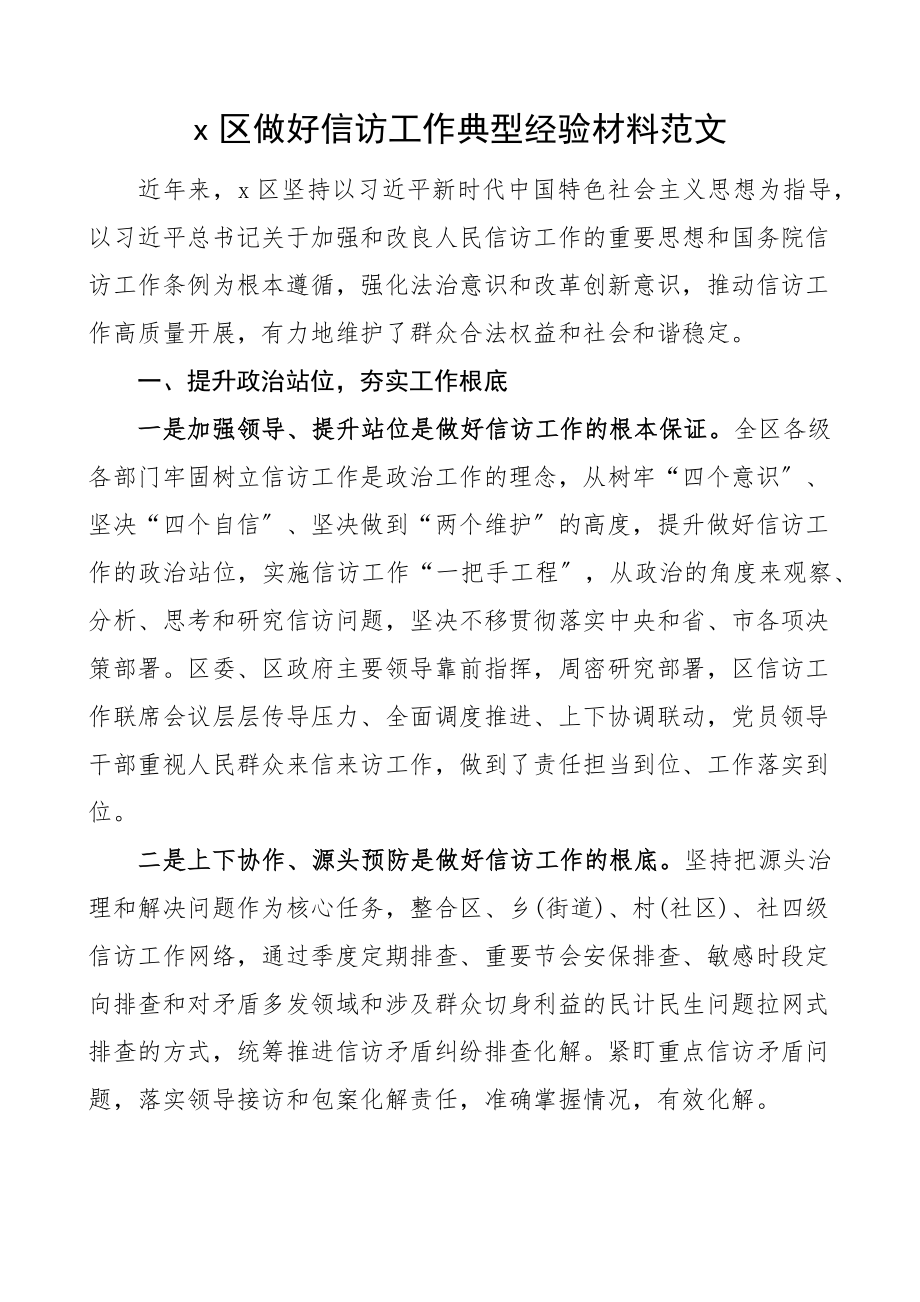 2023年x区做好信访工作典型经验材料工作汇报总结报告新编.docx_第1页