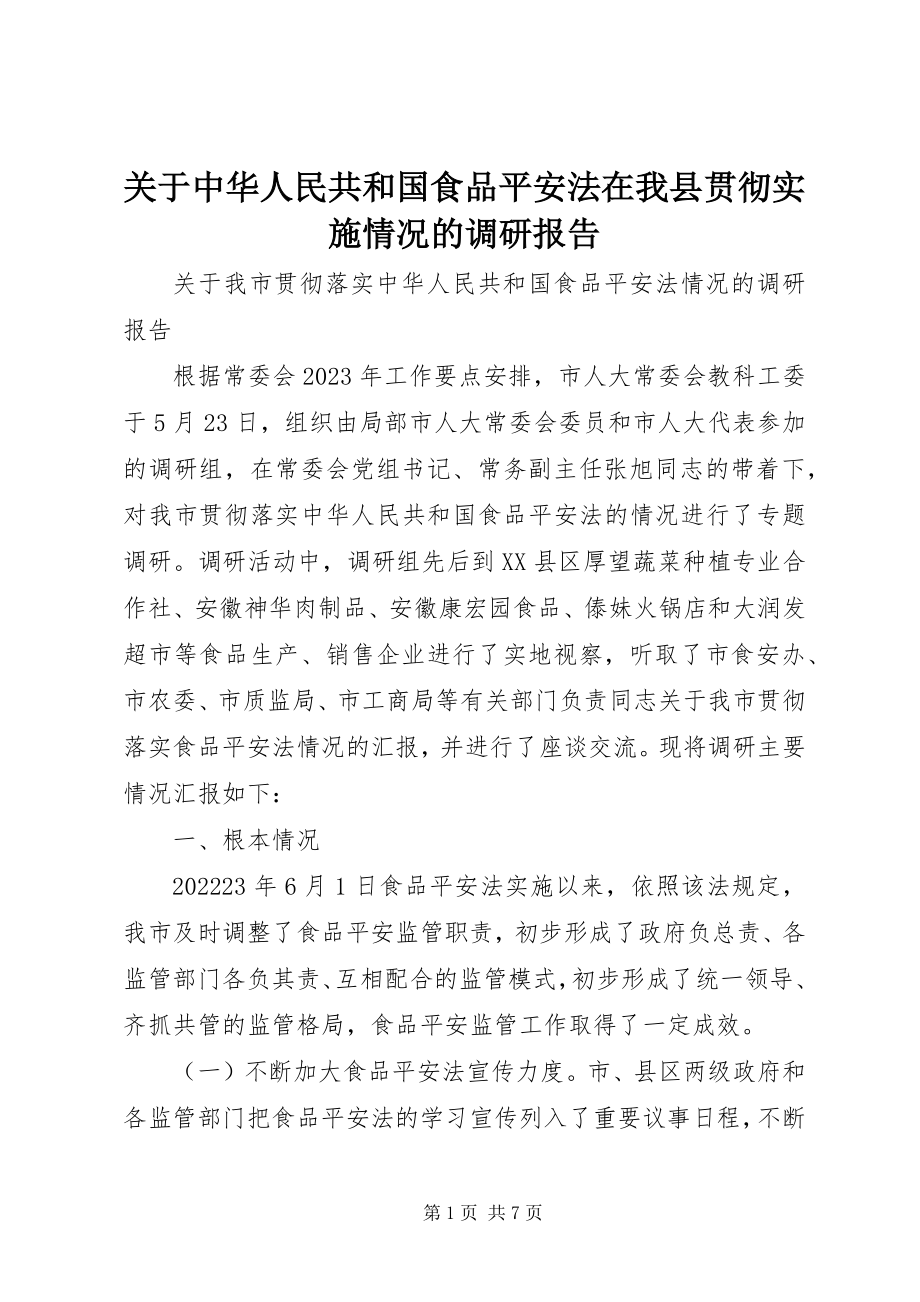 2023年《中华人民共和国食品安全法》在我县贯彻实施情况的调研报告.docx_第1页