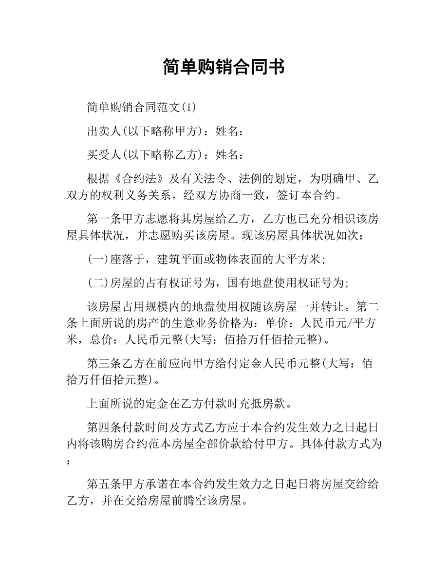 简单购销合同书.docx_第1页