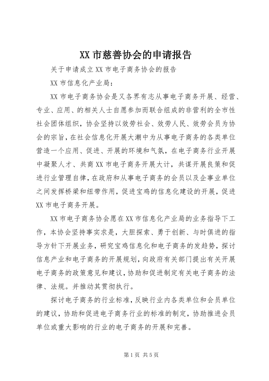 2023年XX市慈善协会的申请报告新编.docx_第1页