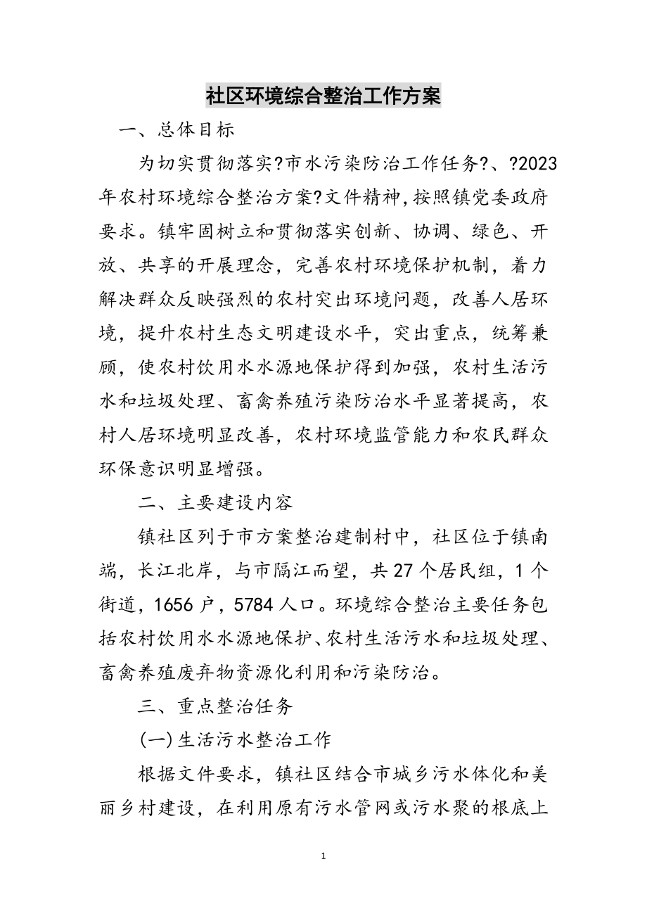 2023年社区环境综合整治工作方案范文.doc_第1页