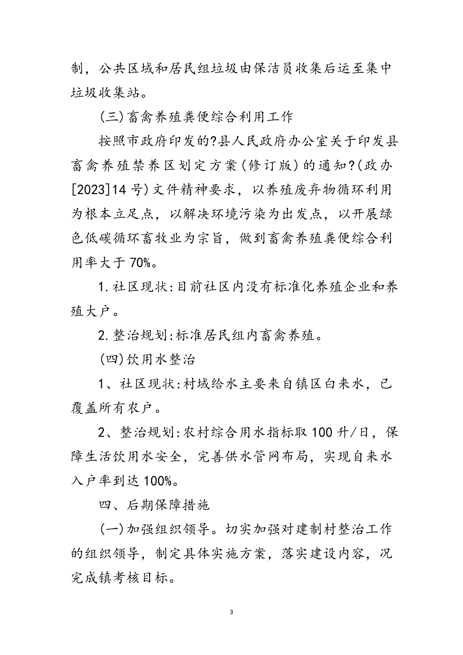 2023年社区环境综合整治工作方案范文.doc_第3页