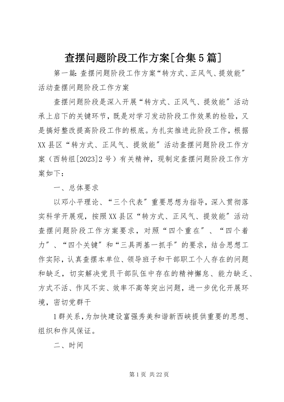 2023年查摆问题阶段工作方案合集5篇新编.docx_第1页