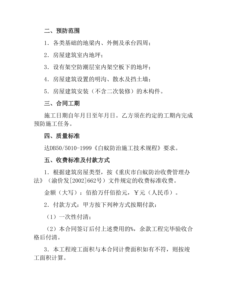 重庆市房屋建筑白蚁预防合同.docx_第2页