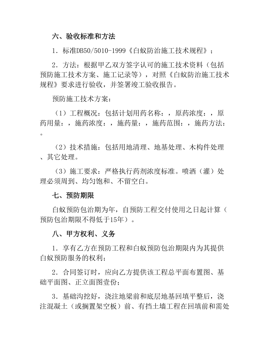 重庆市房屋建筑白蚁预防合同.docx_第3页