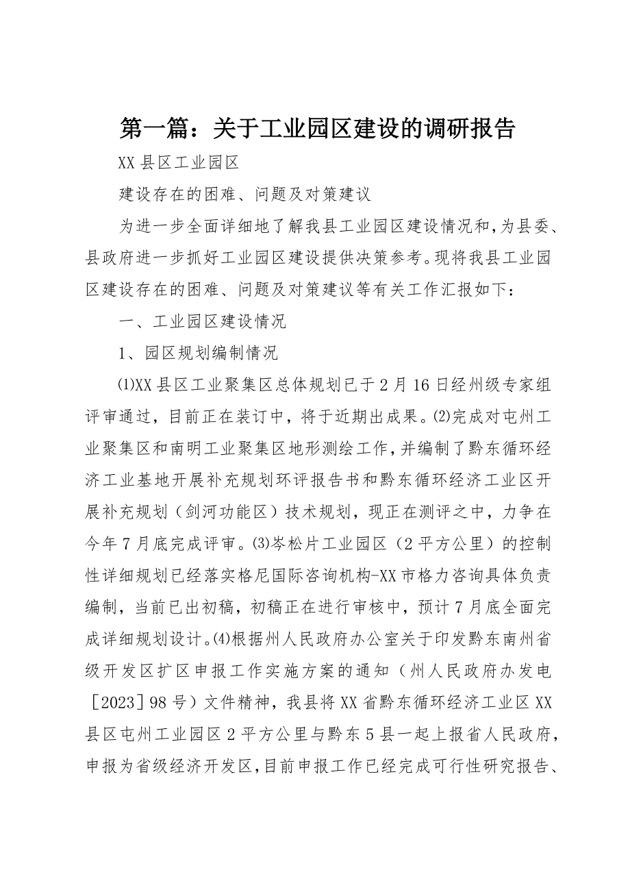 2023年xx关于工业园区建设的调研报告新编.docx_第1页